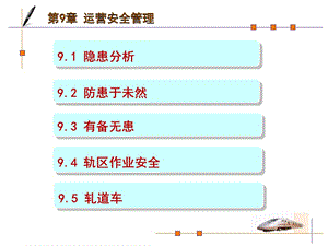運(yùn)營(yíng)安全管理課件(已修改)