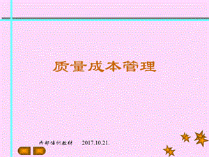 質(zhì)量成本管理培訓教材-資料下載頁
