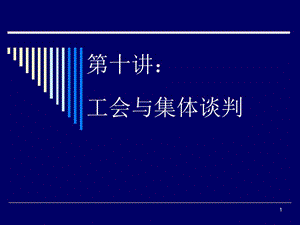 第十章工會與集體談判-laboreconomics-wenkub.com