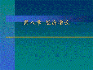 第八章經(jīng)濟(jì)增長(zhǎng)wuda(文件)