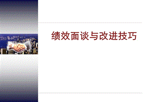 績效面談與技巧-wenkub