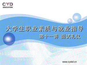 第十二講面試技巧(已修改)
