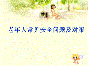 老年人常見安全問題-免費(fèi)閱讀