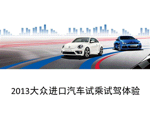 試乘試駕培訓(xùn)(文件)