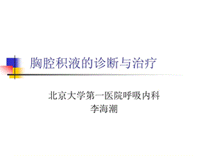 胸腔積液的診斷與治療-文庫(kù)吧在線文庫(kù)