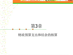 財(cái)務(wù)分析---第3章(編輯修改稿)