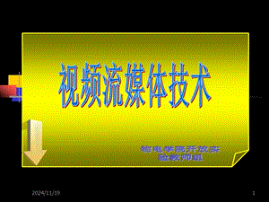 視頻流媒體課件(文件)