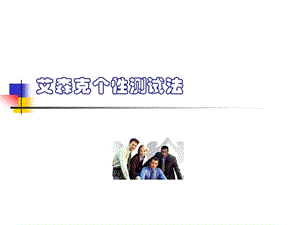 艾森克個(gè)性測試法-全文預(yù)覽