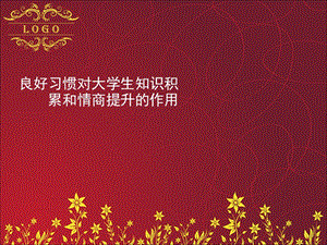 良好習(xí)慣對大學(xué)生知識積累和情商提升的作用-wenkub