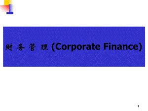 財務(wù)管理總論(ppt-49頁)-全文預(yù)覽