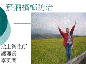 菸酒檳榔防治-免費(fèi)閱讀