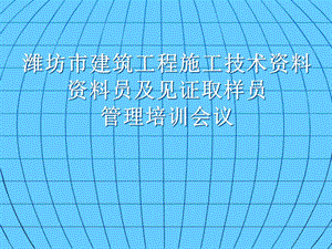 資料員及見證取樣員管理培訓(xùn)會(huì)議(留存版)
