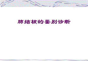 肺結(jié)核的鑒別診斷(存儲版)