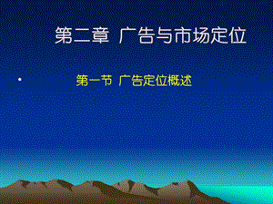 第二章廣告與市場(chǎng)定位-免費(fèi)閱讀