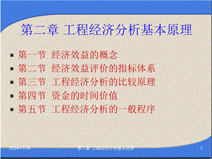 第二章-工程經(jīng)濟(jì)分析的基本原理(專業(yè)版)