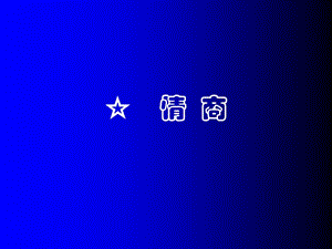 能力訓(xùn)練-情商(1)-文庫(kù)吧在線文庫(kù)