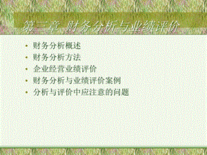 財(cái)務(wù)分析與業(yè)績管理知識(shí)評(píng)價(jià)(更新版)