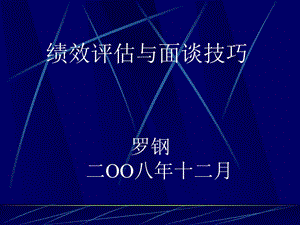 績效評估與面談技巧2017712ppt-wenkub