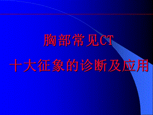 肺部ct十大征象診斷應(yīng)用(存儲版)