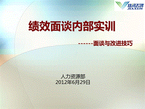 績(jī)效面談與改進(jìn)實(shí)訓(xùn)技巧-wenkub
