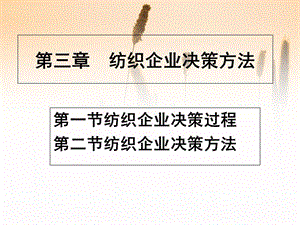 紡織企業(yè)決策方法概論-免費(fèi)閱讀