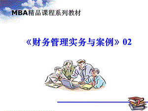 財務(wù)管理實務(wù)與案例(存儲版)