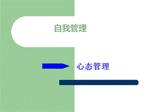 自我管理之心態(tài)管理培訓(xùn)教材-文庫(kù)吧在線文庫(kù)