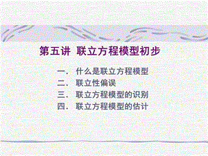 聯(lián)立方程模型的估計(jì)(存儲版)