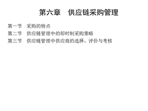 第六章供應(yīng)鏈采購(gòu)管理-閱讀頁(yè)