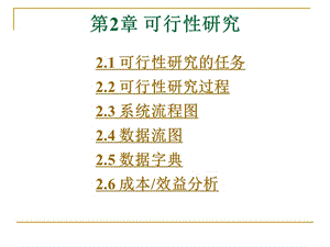 軟件工程導(dǎo)論-第2章-可行性研究(第五版)(張海潘編著)-預(yù)覽頁(yè)