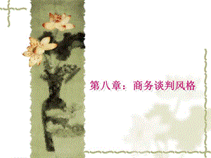 第八章不同國家和地區(qū)的商務(wù)談判風(fēng)格-資料下載頁