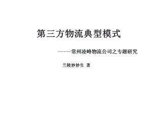 第三方物流典型模式(專業(yè)版)