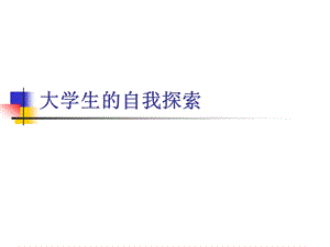 職業(yè)生涯規(guī)劃之自我認(rèn)知(更新版)