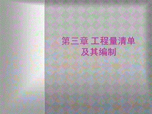 第三章-工程量清單-及其編制-資料下載頁
