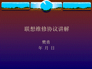 聯(lián)想維修協(xié)議講解(存儲版)
