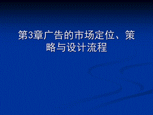 第二章廣告的市場(chǎng)定位、策略與設(shè)計(jì)流程-文庫(kù)吧在線文庫(kù)