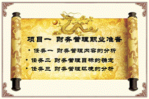 財務管理職業(yè)準備培訓課件(專業(yè)版)