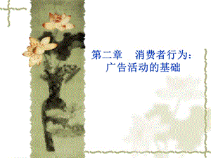 第二章消費(fèi)者行為廣告活動(dòng)的基礎(chǔ)-文庫(kù)吧在線文庫(kù)