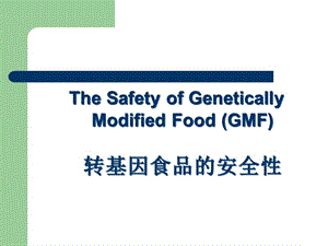 轉(zhuǎn)基因食品的安全性概述(ppt-46頁)-wenkub