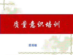 質(zhì)量意識(shí)培訓(xùn)教材(ppt-53頁(yè))(更新版)