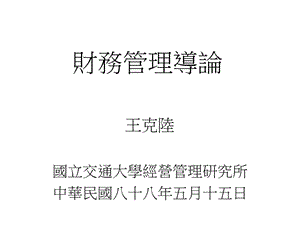 財務(wù)管理導論講義(存儲版)
