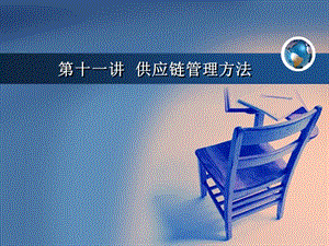 第十一講供應(yīng)鏈管理方法-wenkub