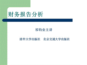 第十一章財(cái)務(wù)報(bào)告綜合分析-閱讀頁(yè)