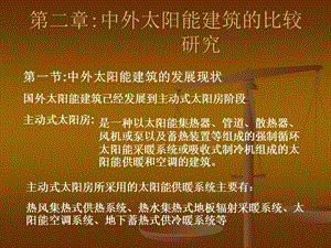 第二章中外太陽能建筑的比較(專業(yè)版)