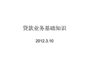 貸款業(yè)務(wù)基礎(chǔ)知識(shí)(已修改)