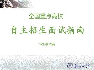 自主招生面試指南(完整版)
