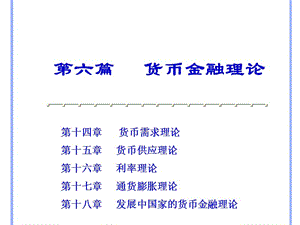 第六篇貨幣金融理論(貨幣金融學(xué)-武漢大學(xué)-趙征)-閱讀頁(yè)