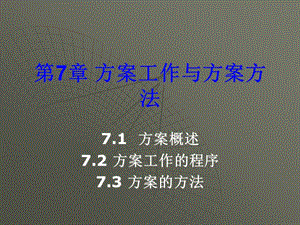 計(jì)劃工作與計(jì)劃方法(文件)