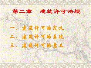 第二章-建筑許可法規(guī)6203608255(專業(yè)版)