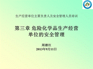 第三章危險化學品生產經營單位的安全管理111110(專業(yè)版)